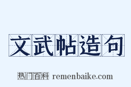 文武帖造句是什么意思的图片